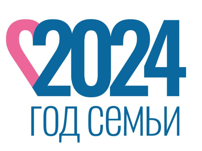 Год семьи Год семьи