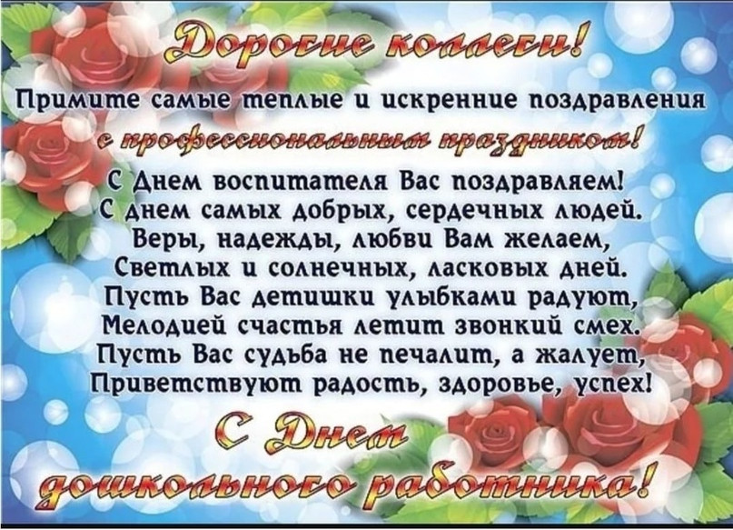 С днем дошкольного работника С днем дошкольного работника