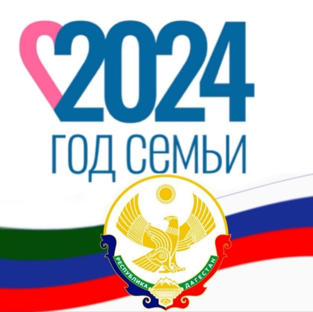 Год семьи 2024 Год семьи 2024