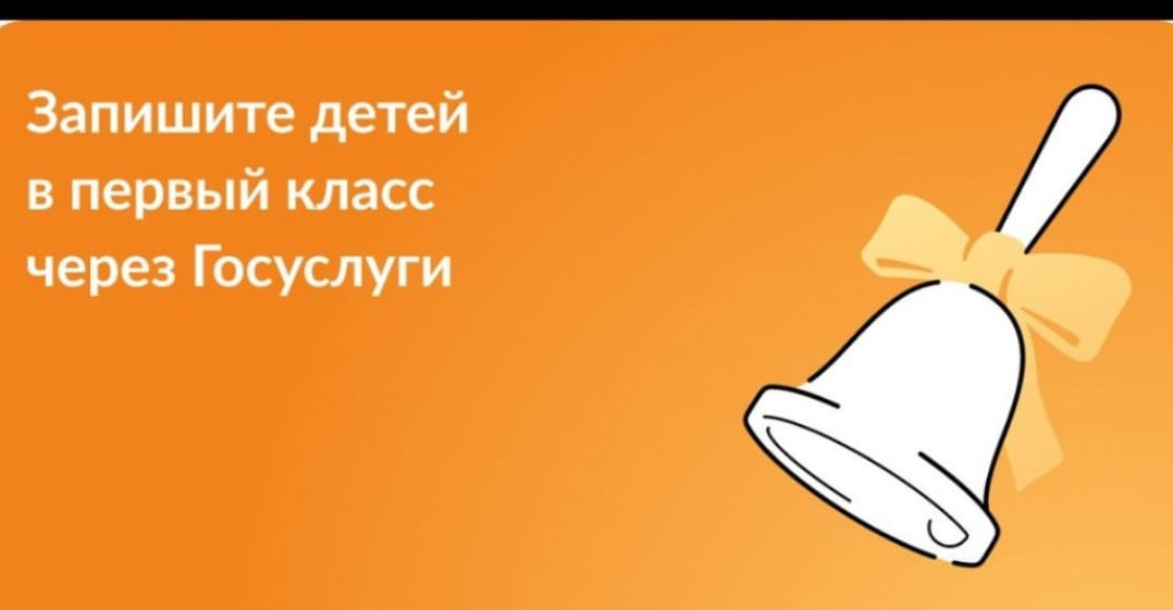 Запиши детей в первый класс через Госуслуги Запиши детей в первый класс через Госуслуги