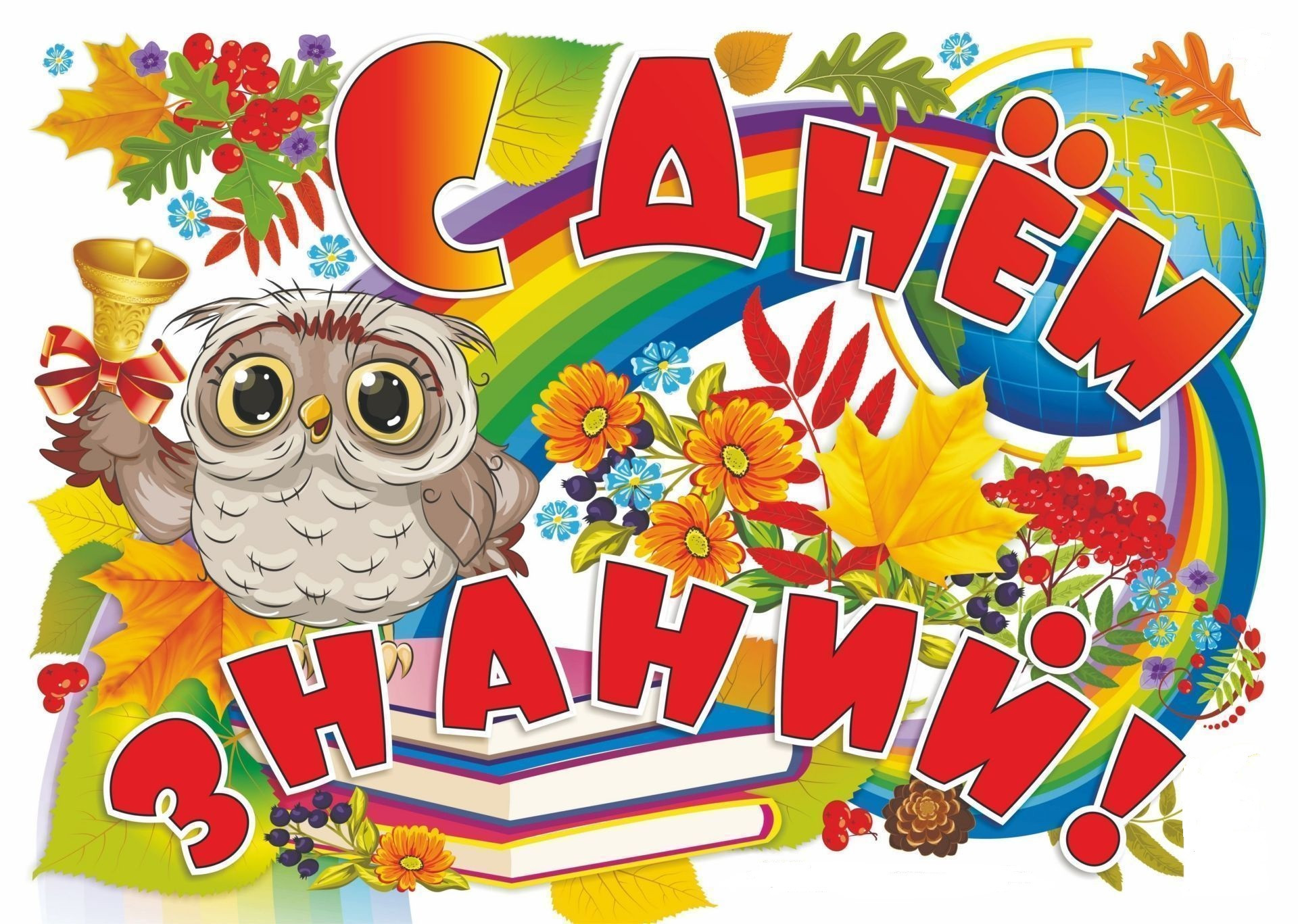 С Днем Знаний С Днем Знаний