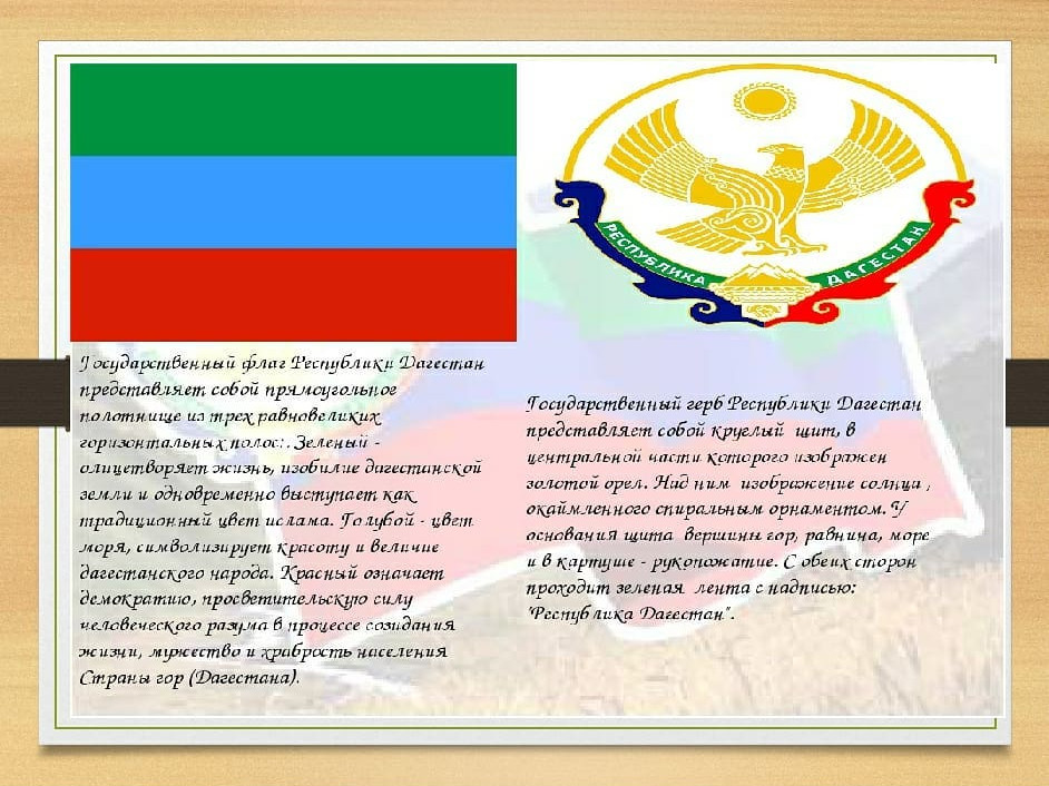 Флаг герб республики. Конституция Республики Дагестан. Первая Конституция Республики Дагестан. Первый флаг Дагестана. Герб флаг и гимн Дагестана.