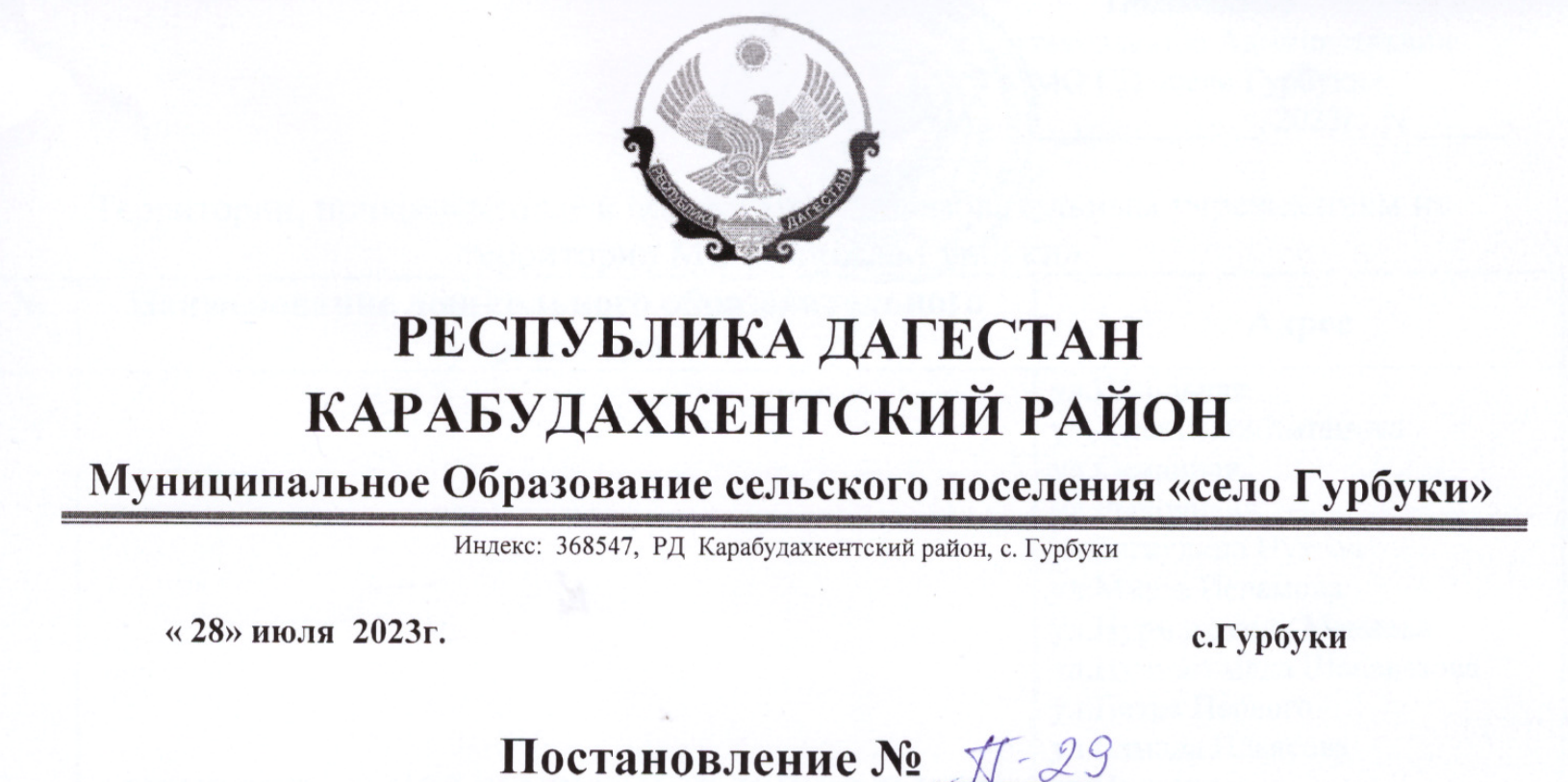 Постановление № П-29 МО СП с. Гурбуки