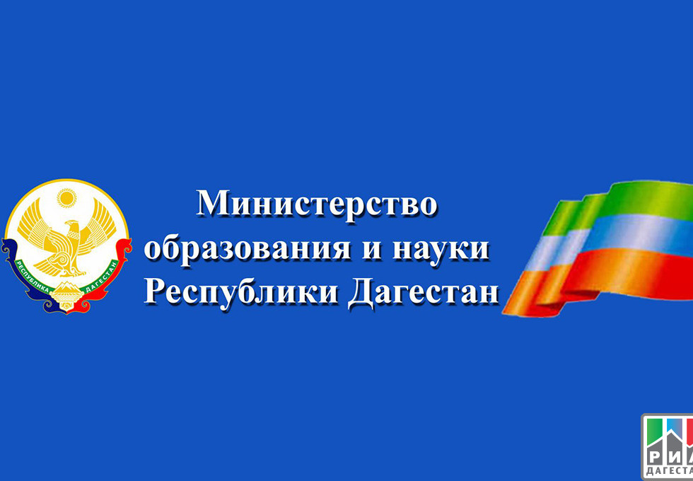 Министерства Образования и науки РД