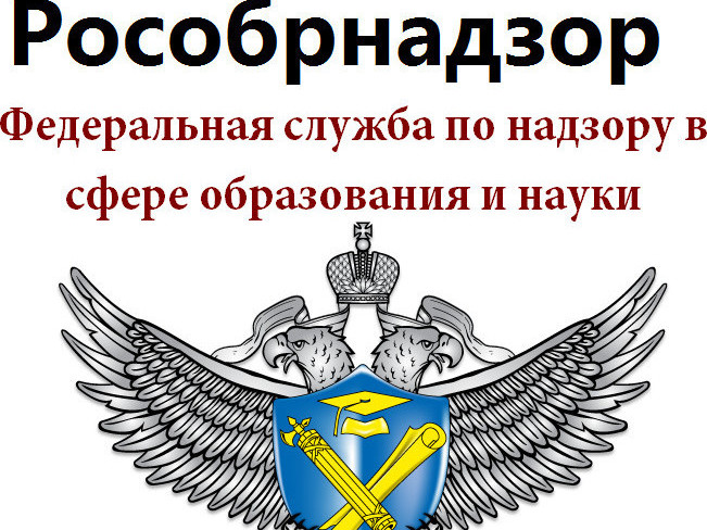 ФЕДЕРАЛЬНАЯ СЛУЖБА ПО НАДЗОРУ В СФЕРЕ ОБРАЗОВАНИЯ И НАУКИ