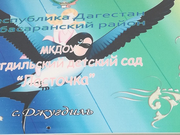 Муниципальное казенное дошкольное образовательное учреждение "Джугдильский детский сад"Ласточка" Муниципальное казенное дошкольное образовательное учреждение "Джугдильский детский сад"Ласточка"