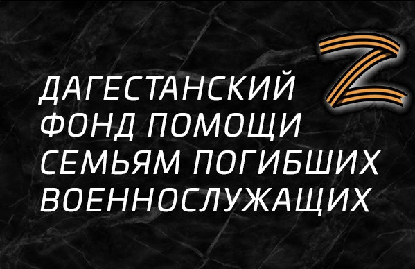 Фонд помощи семьям погибших военнослужащих «ВСЕ ВМЕСТЕ» Фонд помощи семьям погибших военнослужащих «ВСЕ ВМЕСТЕ»