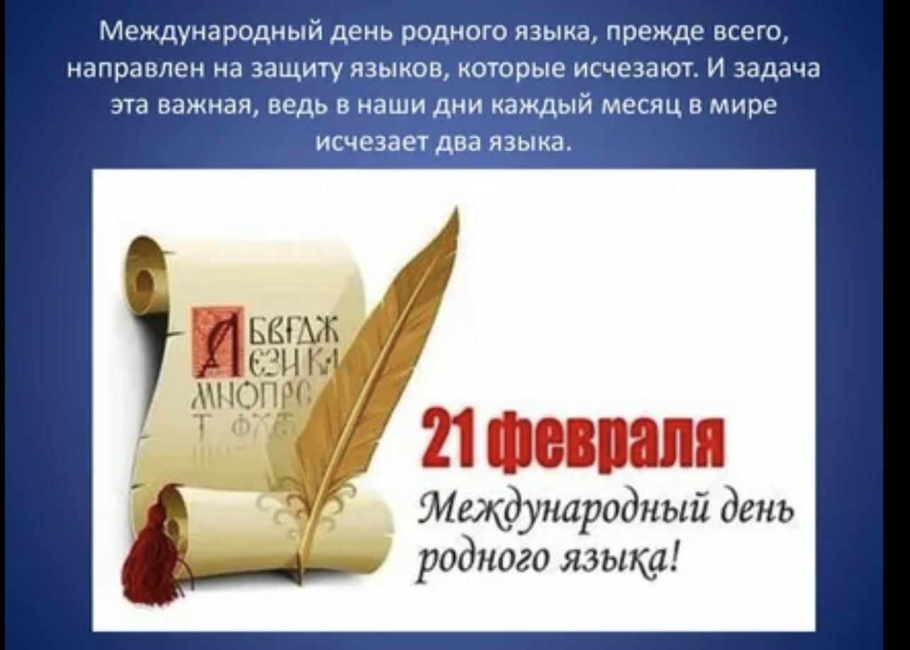 Как красив родной язык. Международный день родного языка. 21 Февраля Международный день родного языка. День родного языка логотип. День родного языка в феврале.