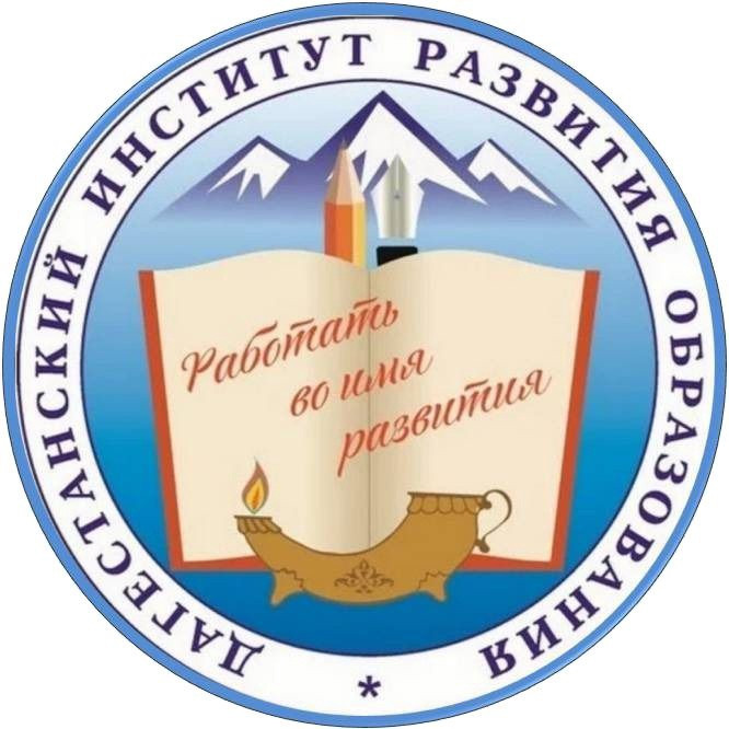 Дагестанский институт развития образования Дагестанский институт развития образования