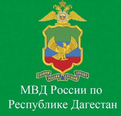 МВД РД МВД РД