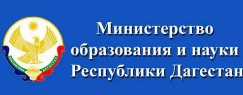 Министерство образования и науки РД Министерство образования и науки РД