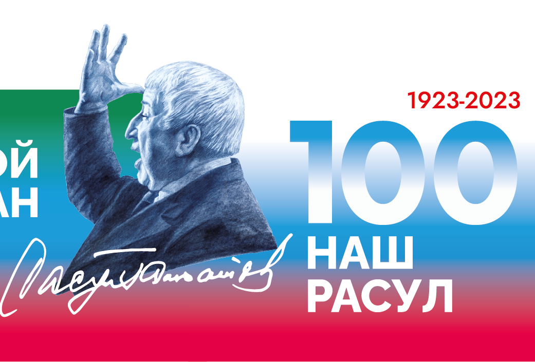 Расул Гамзатов Расул Гамзатов