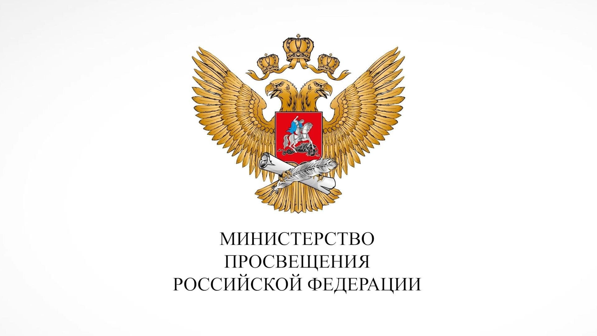 Минпросвещения России Минпросвещения России