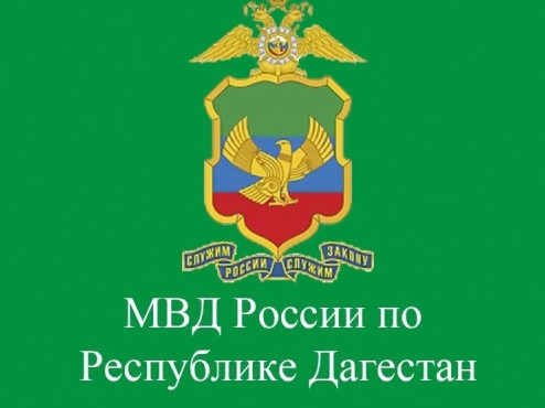 МВД по Республике Дагестан