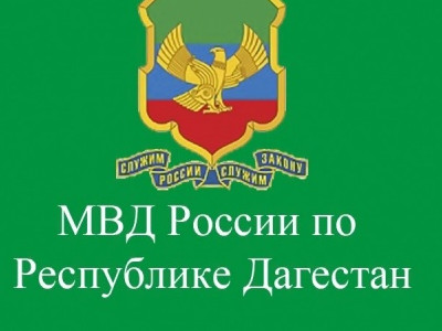 МВД по Республике Дагестан