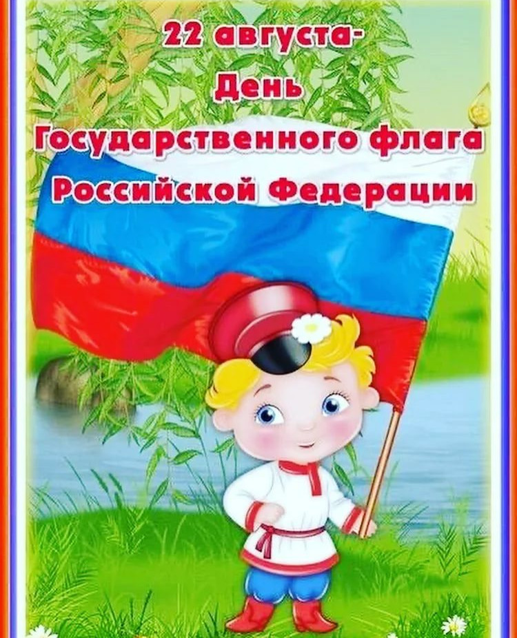 Государственный флаг в детском саду. День флага. День государственного флага в детских садах.