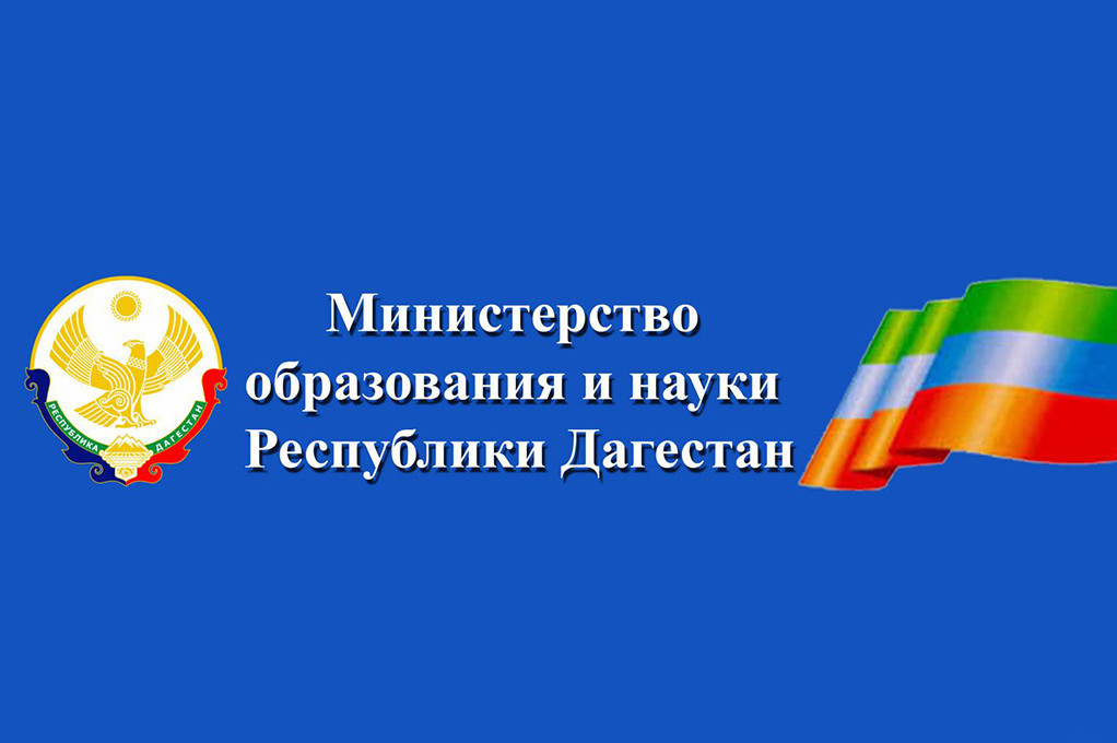 Министерство образования и науки Республики Дагестан Министерство образования и науки Республики Дагестан