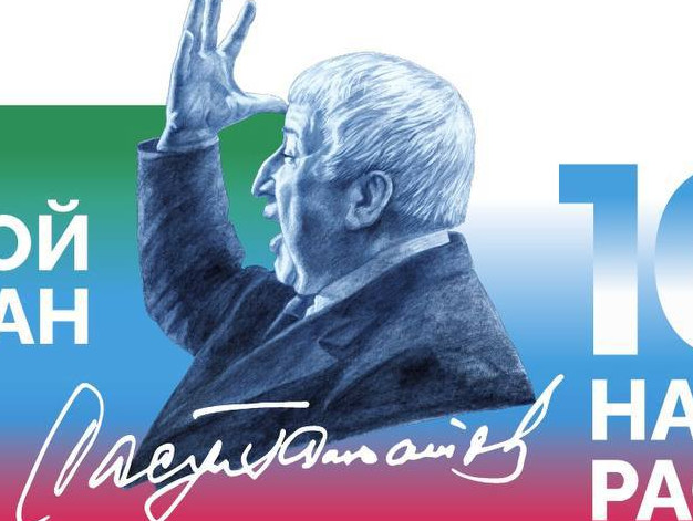 Год Расула Гамзатова Год Расула Гамзатова