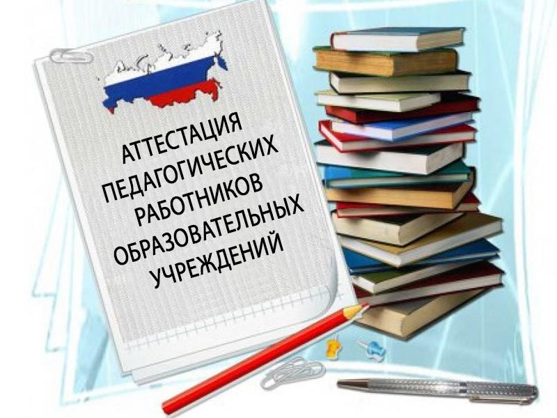 Система аттестации педагогических кадров (САПР)