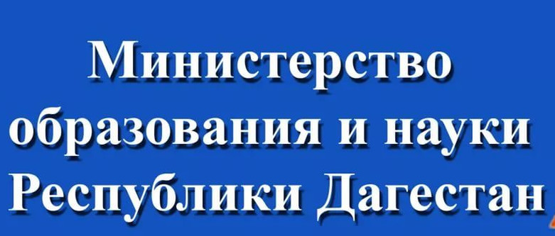 Министерство образования и науки Республики Дагестан