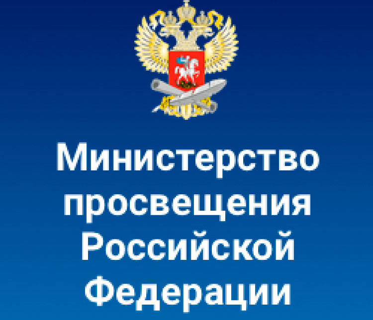 Минпросвещения России