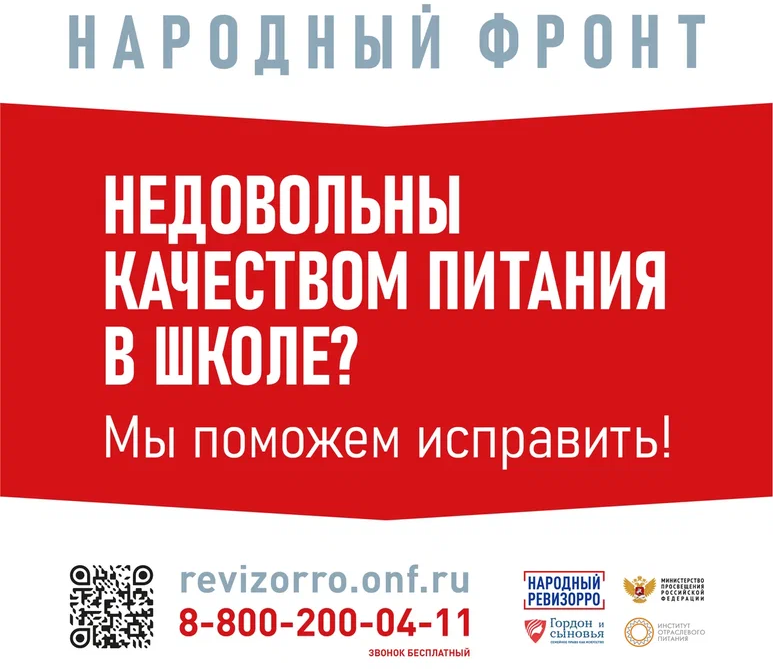 Народный фронт. Недовольны качеством питания в школе? Мы поможем исправить!