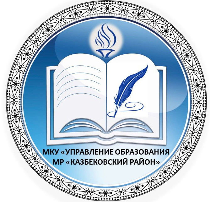 Управление образования МР "Казбековский район" Управление образования МР "Казбековский район"