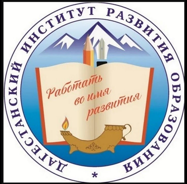 Дагестанский Институт Развития Образования Дагестанский Институт Развития Образования