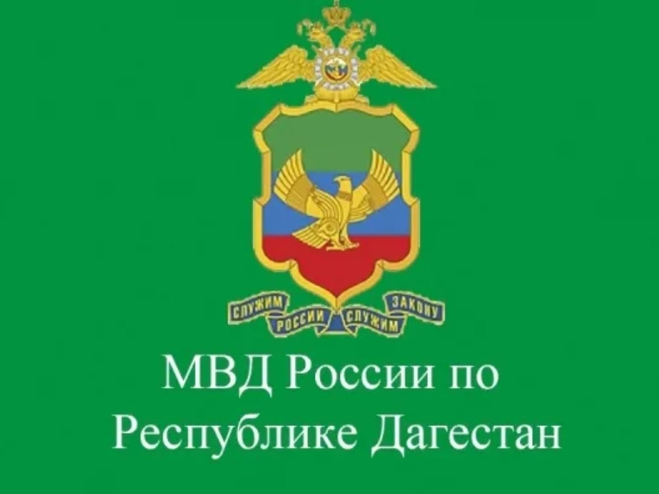 МВД Республики Дагестан МВД Республики Дагестан