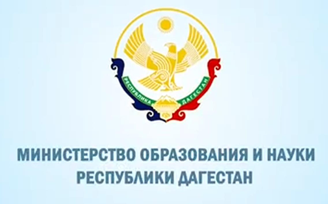 Министерство образования и науки Республики Дагестан Министерство образования и науки Республики Дагестан