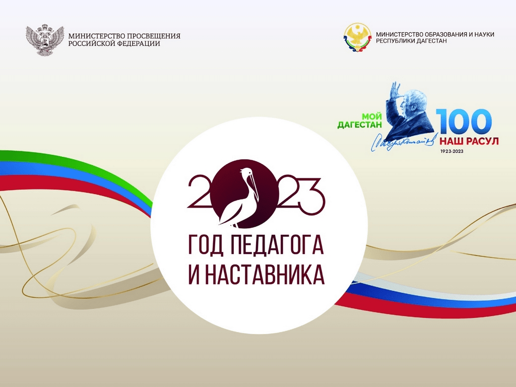 Год педагога и наставника Год педагога и наставника