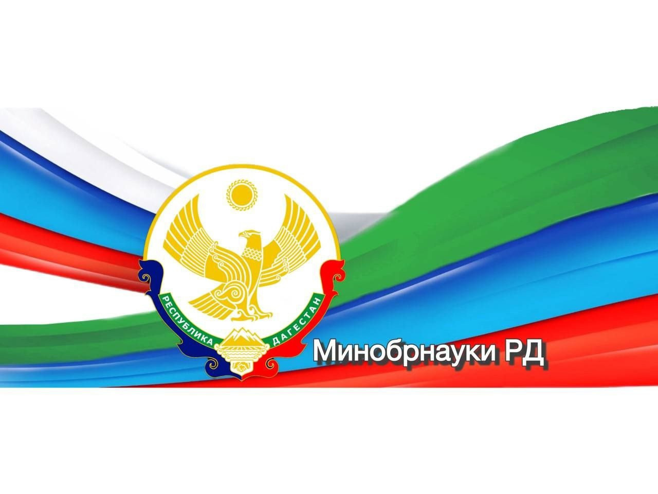 Официальный сайт минобранауки РД