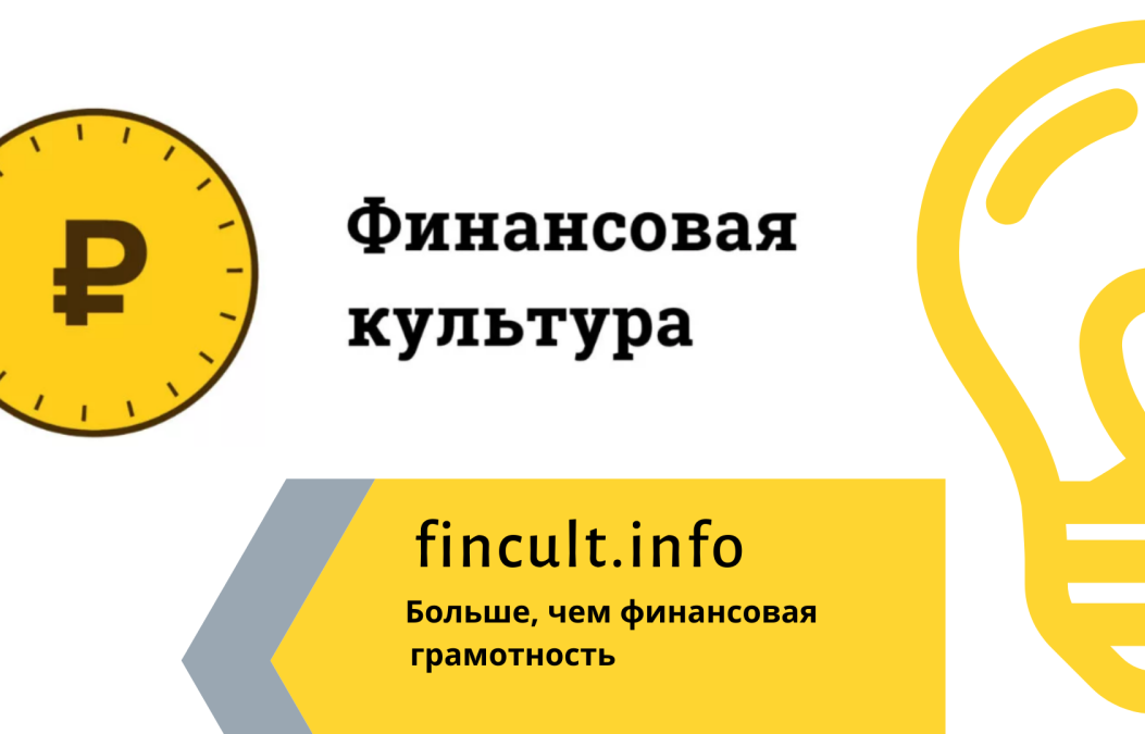 Сайт о финансовой грамотности и культуре Сайт о финансовой грамотности и культуре