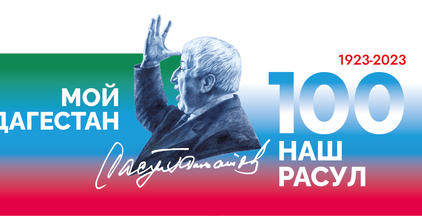 100-летие со дня рождения Народного поэта Дагестана Расула Гамзатова 100-летие со дня рождения Народного поэта Дагестана Расула Гамзатова