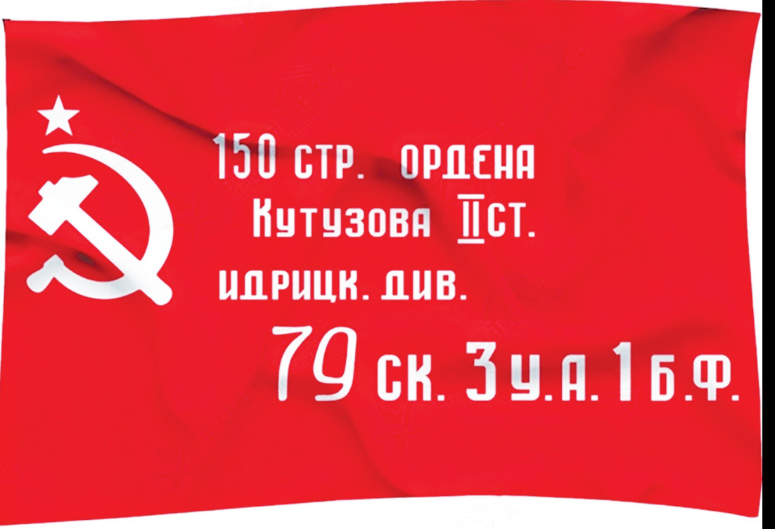 Знамя Победы Знамя Победы