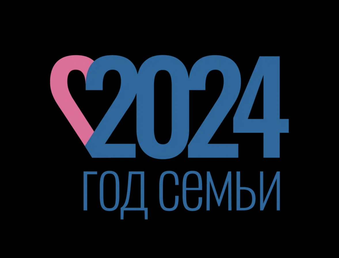 Год семьи