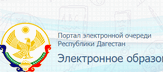Портал электронной очереди Республики Дагестан