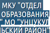МКУ "ОТДЕЛ ОБРАЗОВАНИЯ" МО "УНЦУКУЛЬСКИЙ РАЙОН"