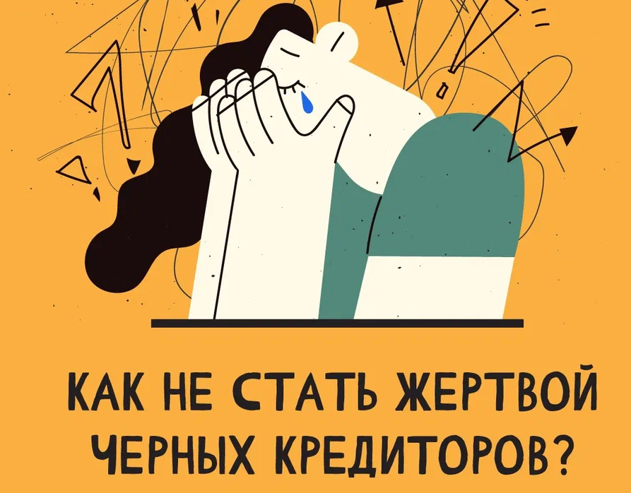ЧЕРНЫЕ КРЕДИТОРЫ