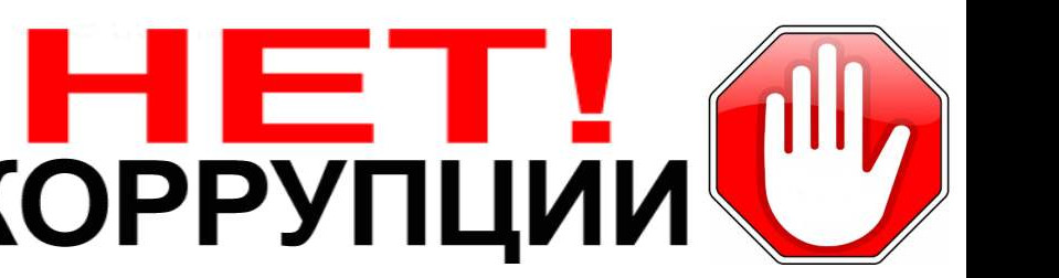 СКАЖИ КОРРУПЦИИ - НЕТ!!!