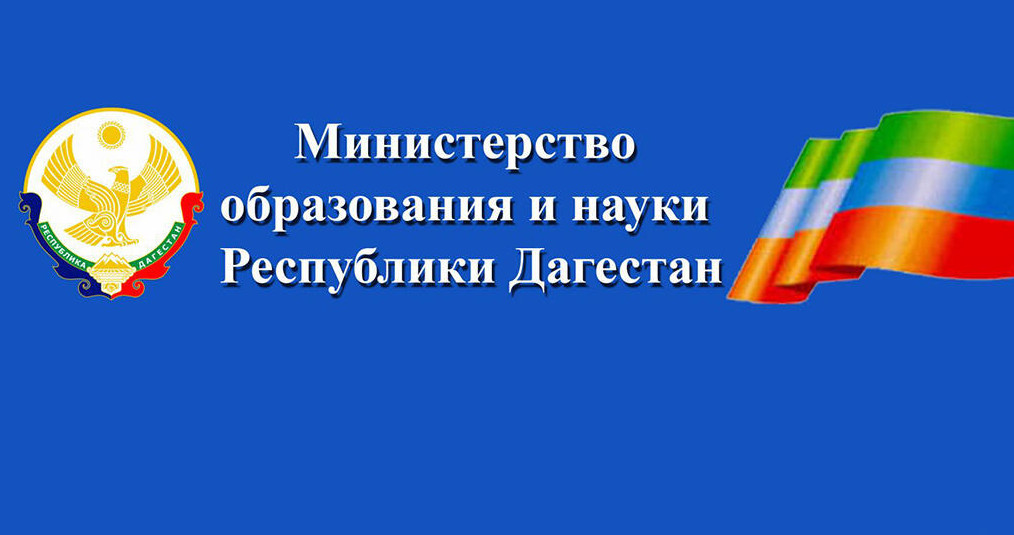 Министерство Образования и науки Республики Дагестан Министерство Образования и науки Республики Дагестан