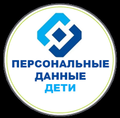 Персональные данные. Дети Персональные данные. Дети
