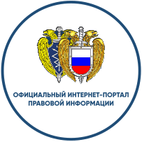 Официальный интернет портал правовой информации Официальный интернет портал правовой информации