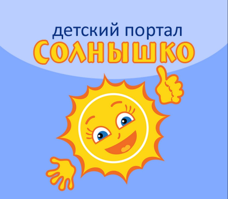 Детский портал "СОЛНЫШКО" Детский портал "СОЛНЫШКО"
