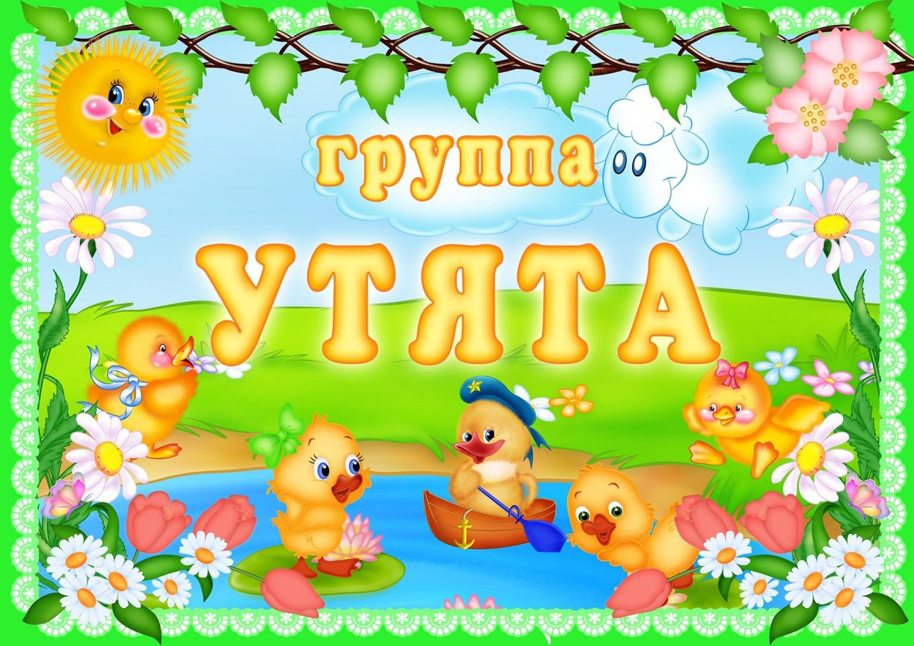 Группа "Цыплята" Эта группа создана специально для вас, дорогие наши мамы и папы