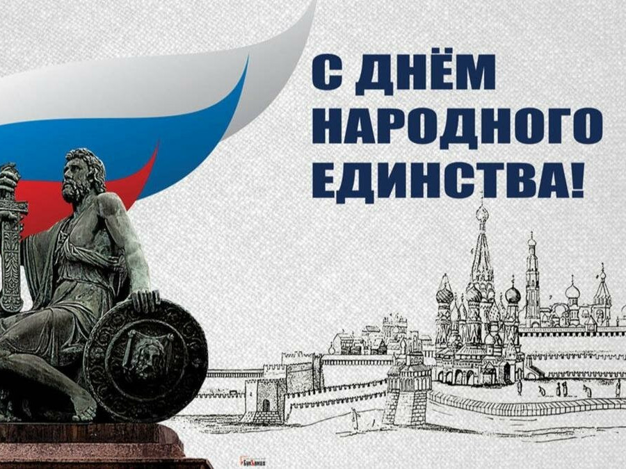 День народного единства России! День народного единства России!