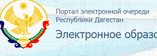 Портал электронной очереди Республики Дагестан Портал электронной очереди Республики Дагестан