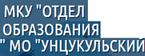 МКУ "ОТДЕЛ ОБРАЗОВАНИЯ" МО "УНЦУКУЛЬСКИЙ РАЙОН" МКУ "ОТДЕЛ ОБРАЗОВАНИЯ" МО "УНЦУКУЛЬСКИЙ РАЙОН"