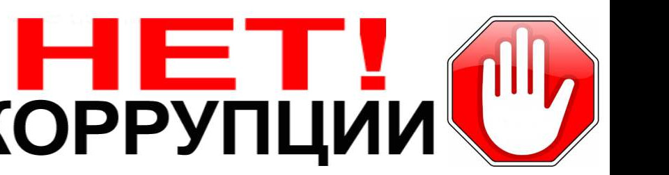 СКАЖИ КОРРУПЦИИ - НЕТ!!! СКАЖИ КОРРУПЦИИ - НЕТ!!!