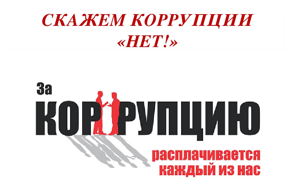 Противодействие коррупции